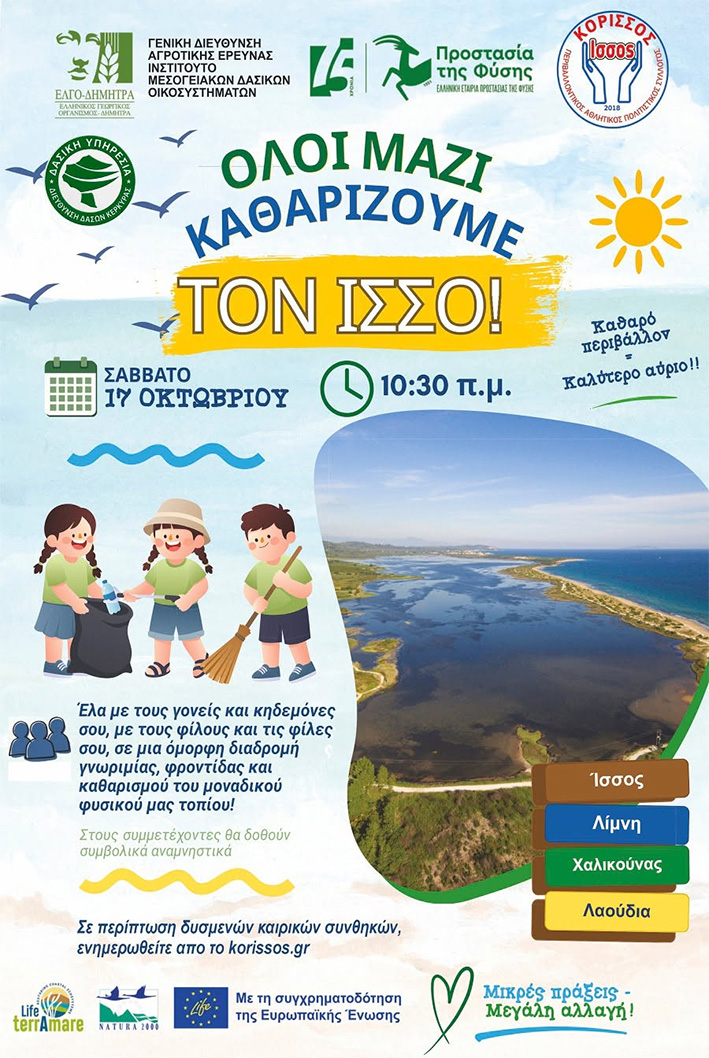 Εθελοντικό ραντεβού καθαρισμού στον Ίσσο το Σάββατο 17 Οκτωβρίου