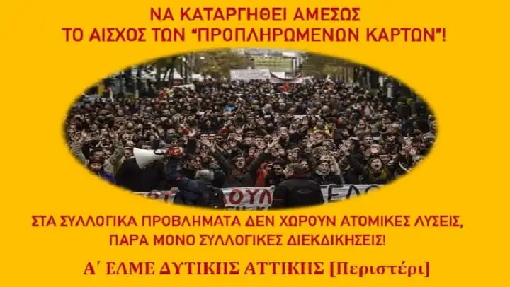 Εκπαιδευτικοί: Να καταργηθεί αμέσως το αίσχος των «προπληρωμένων καρτών»!
