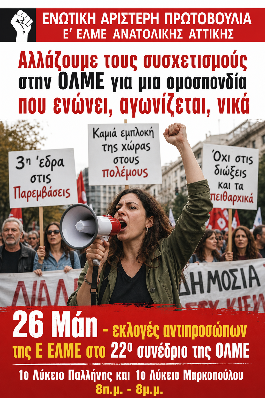 ΣΧΟΛΙΟ ΑΠΑΝΤΗΣΗ ΤΗΣ ΕΑΠ ΣΤΟ ΠΡΟΕΚΛΟΓΙΚΟ ΒΙΝΤΕΟ ΤΗΣ ΔΑΚΕ Ε΄ ΕΛΜΕ ΑΝΑΤΟΛΙΚΗΣ ΑΤΤΙΚΗΣ