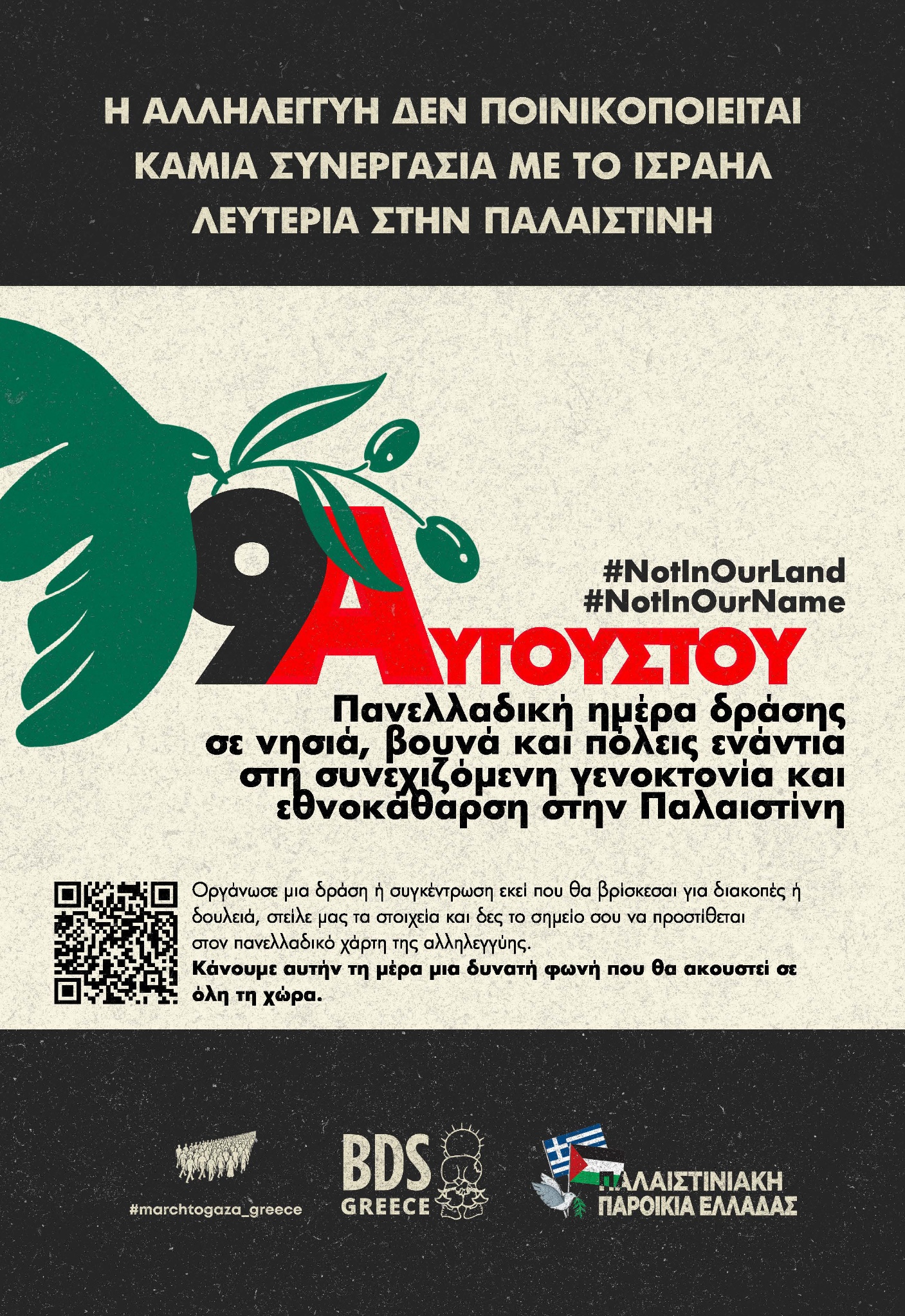 ΚΑΛΕΣΜΑ ΣΕ ΣΥΓΚΕΝΤΡΩΣΗ  Κυριακή 9 Αυγούστου στις 20.00 στην Ανουντσιάτα