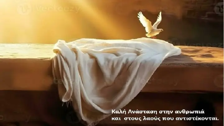 Ανάσταση είναι…