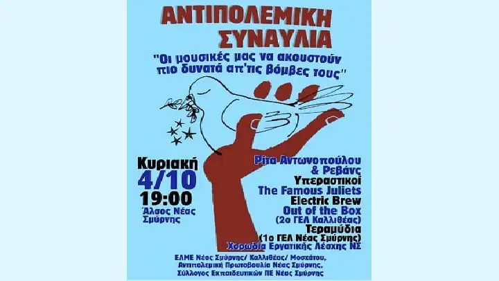 ΕΛΜΕ Ν. Σμύρνης: Συναυλία Ειρήνης - «Οι μουσικές μας θα ακουστούν πάνω από τις βόμβες τους»