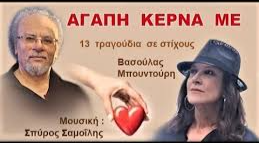 ΑΓΑΠΗ ΚΕΡΝΑ ΜΕ Σπ. Σαμοϊλης - Β. Μπουντούρη