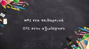 Αξιολόγηση : Ένα χιουμοριστικό τραγούδι 