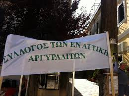 Όχι ΣΜΑ στα «Λεύτερα» Αργυράδων!