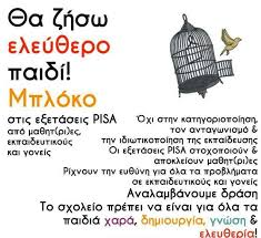 ΝΑ ΑΡΝΗΘΟΥΜΕ ΤΗΝ ΥΛΟΠΟΙΗΣΗ ΤΩΝ ΕΞΕΤΑΣΕΩΝ PISA! 