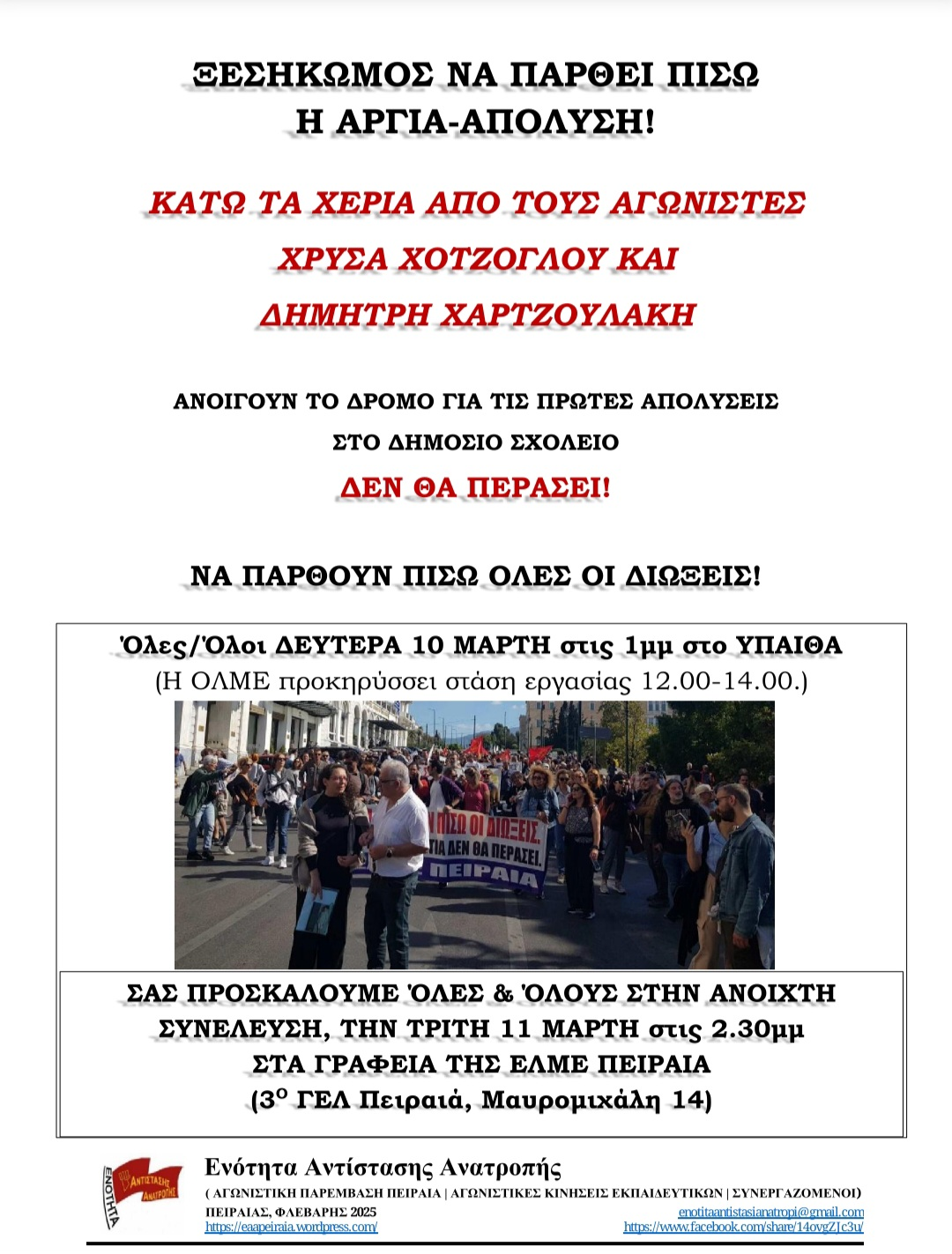 Όλες/Όλοι ΔΕΥΤΕΡΑ 10 ΜΑΡΤΗ στις 1μμ στο ΥΠΑΙΘΑ 