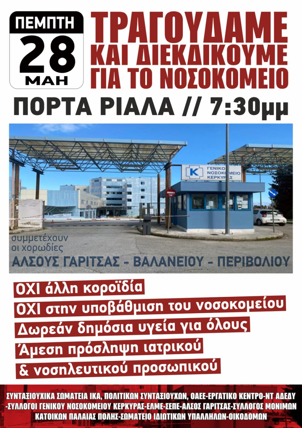 Η ΕΛΜΕ Κέρκυρας στηρίζει την κινητοποίηση για το Νοσοκομείο της Κέρκυρας- ΠΕΜΠΤΗ 28 ΜΑΗ