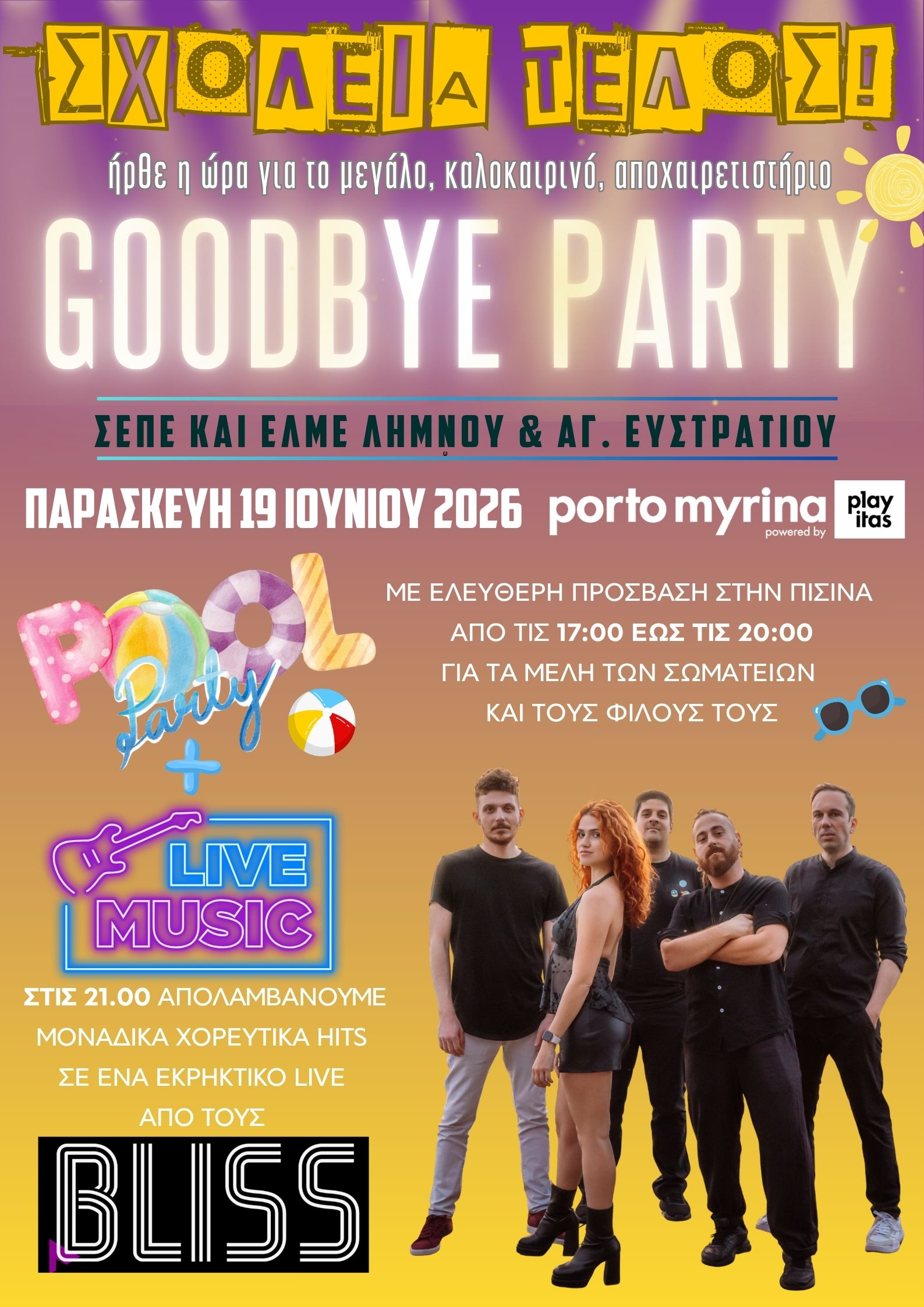 Πισίνα σε εργατικό έλεγχο  - Ένα πάρτυ που θυμίζει ΔΑΠ Νομικής