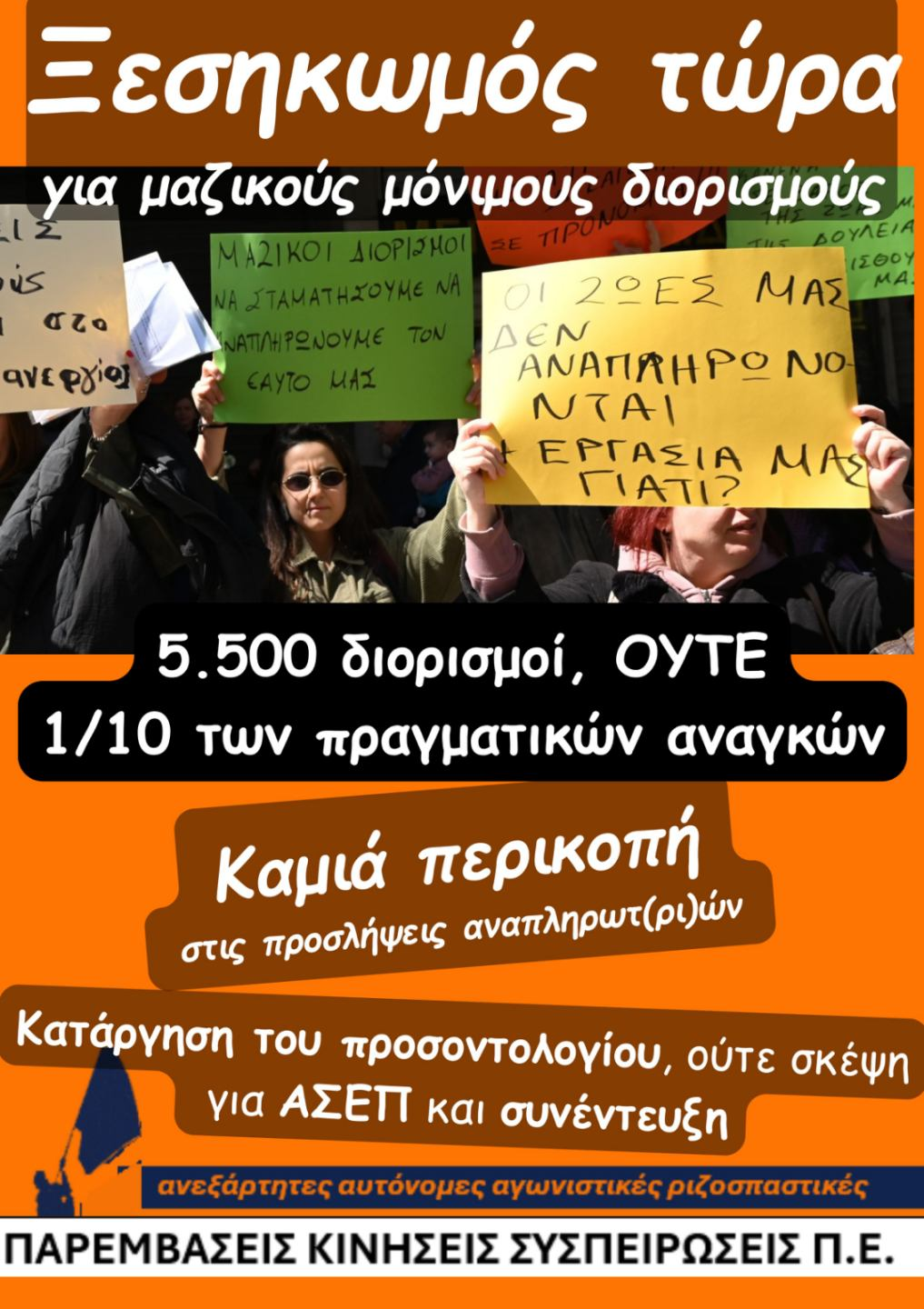 Δείτε το ΒΙΝΤΕΟ: Οι 5500 διορισμοί που ανακοινώθηκαν από την υπουργό Παιδείας Σ. Ζαχαράκη δεν αντιστοιχούν ούτε στο 1/10 των πραγματικών αναγκών των σχολείων μας!