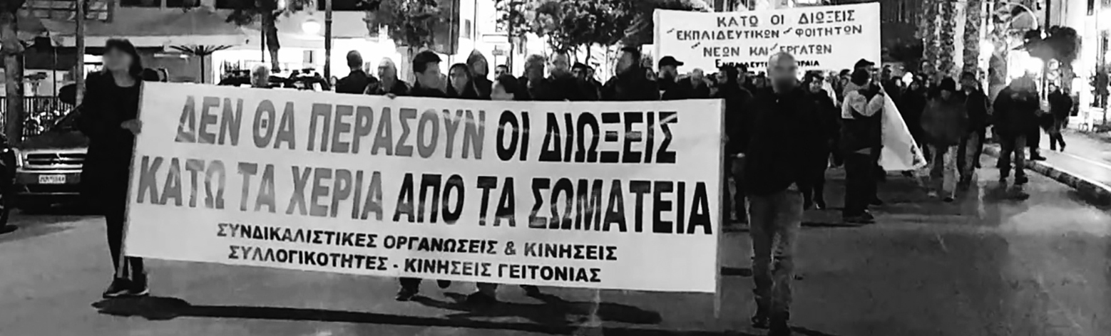 Χρονιά ΔΙΩΞΕΩΝ για την ΚΥΒΕΡΝΗΣΗ και το ΣΥΣΤΗΜΑ - Χρονιά ΑΓΩΝΩΝ και ΑΠΕΡΓΙΩΝ για τους ΕΡΓΑΖΟΜΕΝΟΥΣ και τους ΕΚΠΑΙΔΕΥΤΙΚΟΥΣ