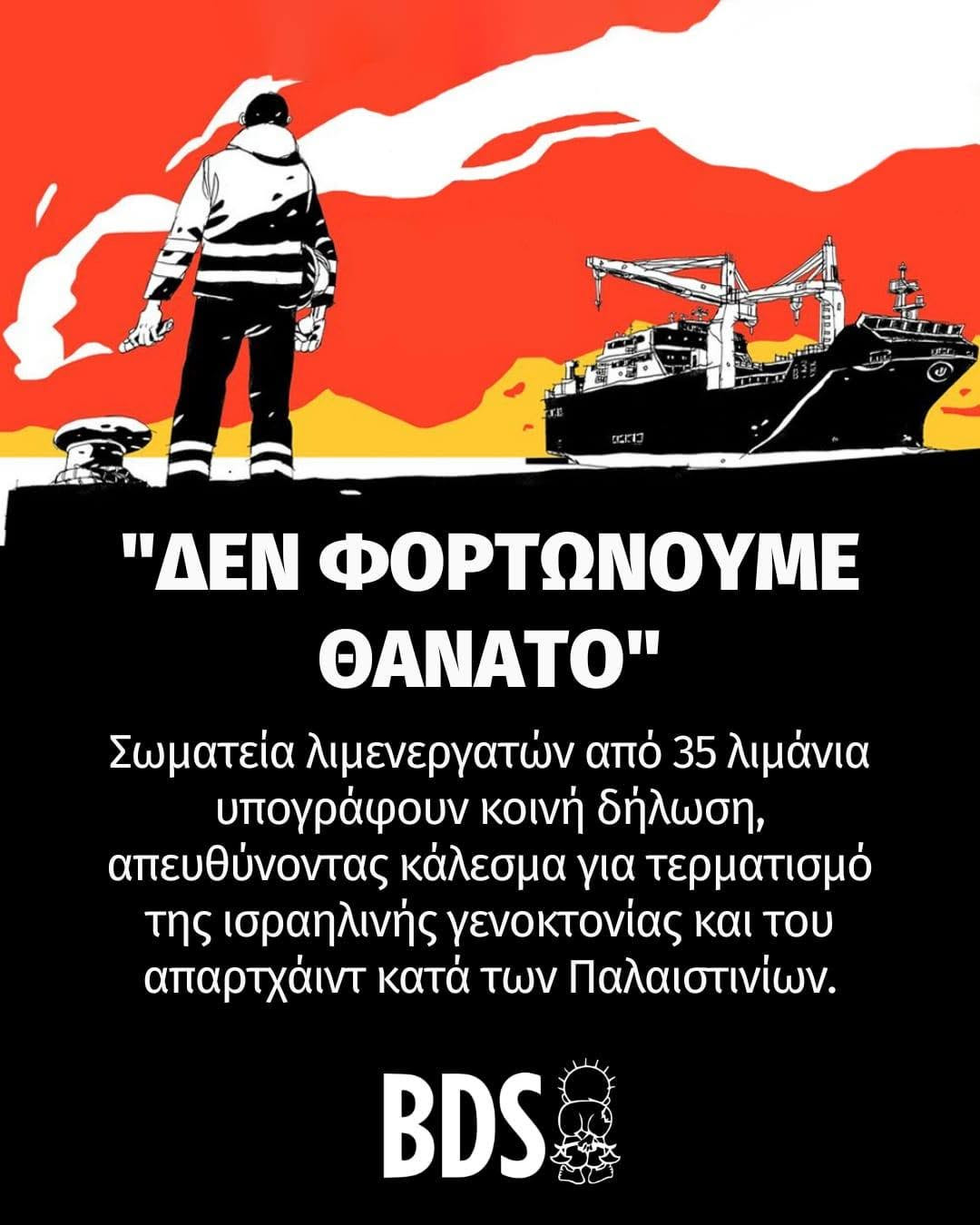 Δεν φορτώνουμε θάνατο για τους γενοκτόνους Ισραηλινούς