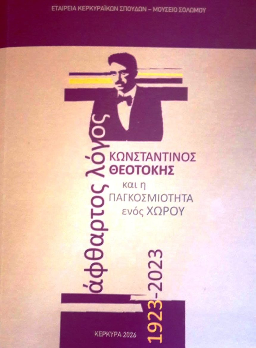 ΑΦΘΑΡΤΟΣ ΛΟΓΟΣ Κωνσταντίνος Θεοτόκης και η παγκοσμιότητα ενός χώρου (Η νέα έκδοση της Εταιρείας Κερκυραϊκών Σπουδών)