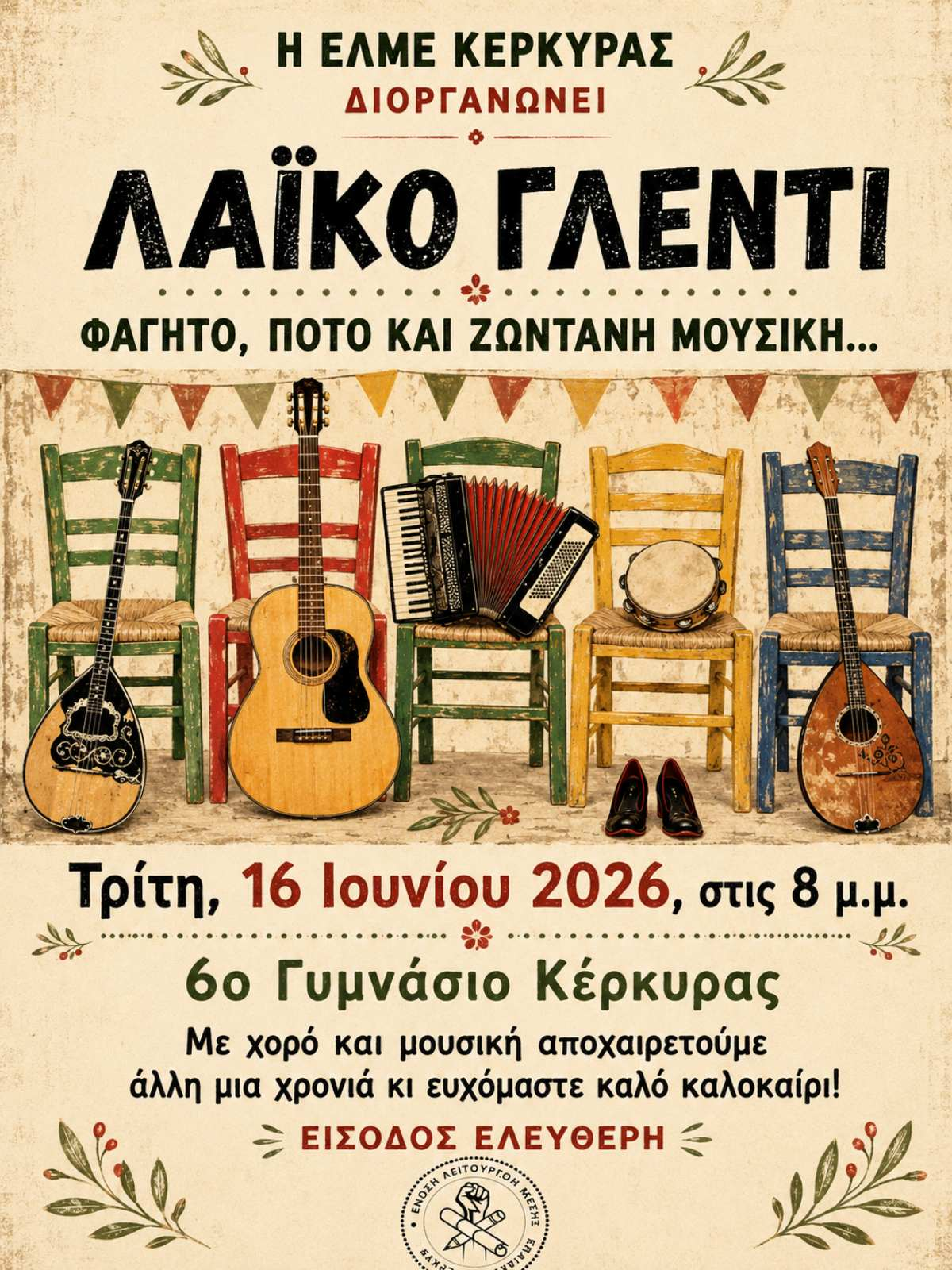 ΓΛΕΝΤΙ ΕΛΜΕ ΚΕΡΚΥΡΑΣ - ΤΡΙΤΗ 16 ΙΟΥΝΙΟΥ 