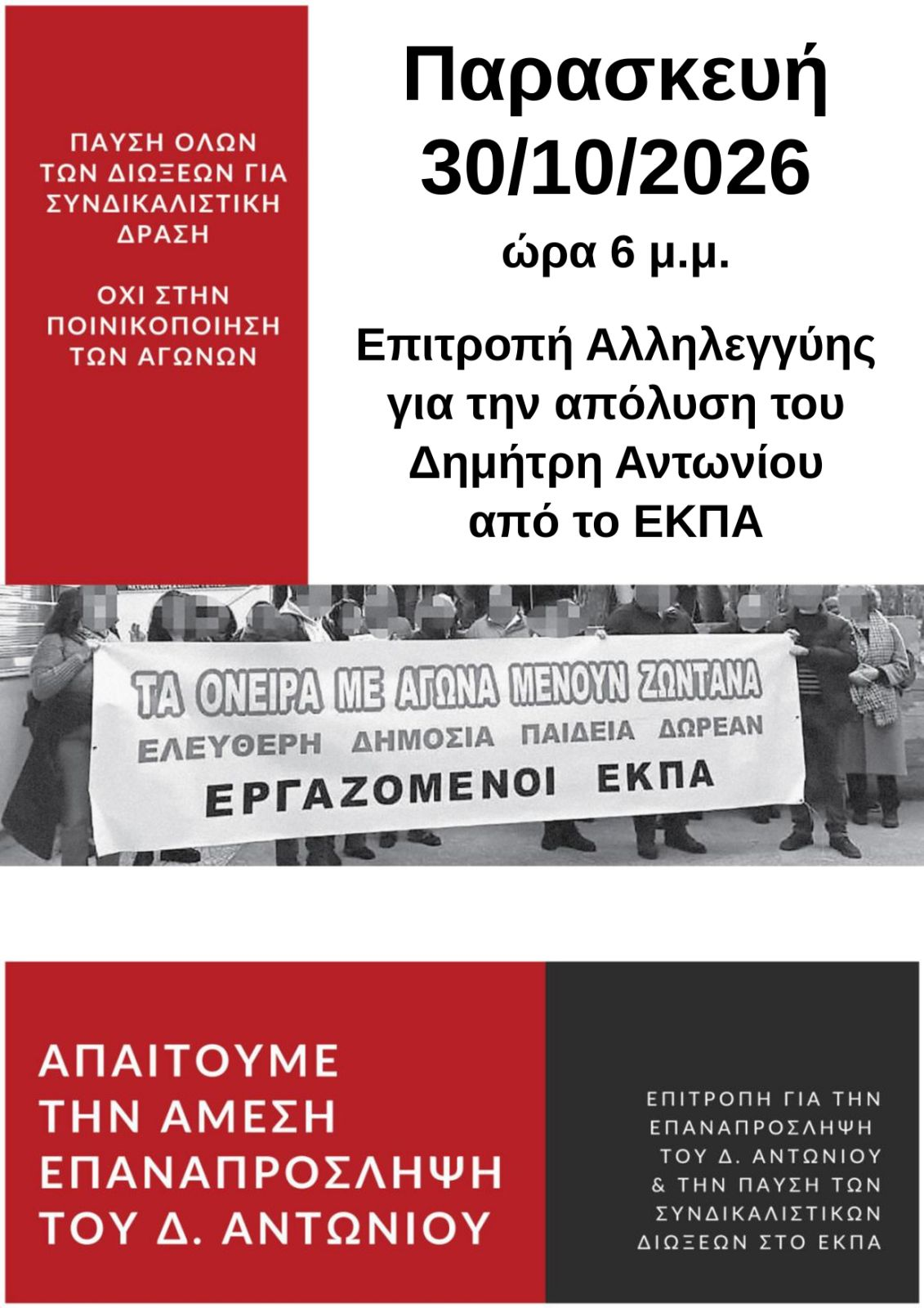 ΕΚΠΑ: Ζητούν την επαναπρόσληψη του Δημήτρη Αντωνίου και την παύση των συνδικαλιστικών διώξεων