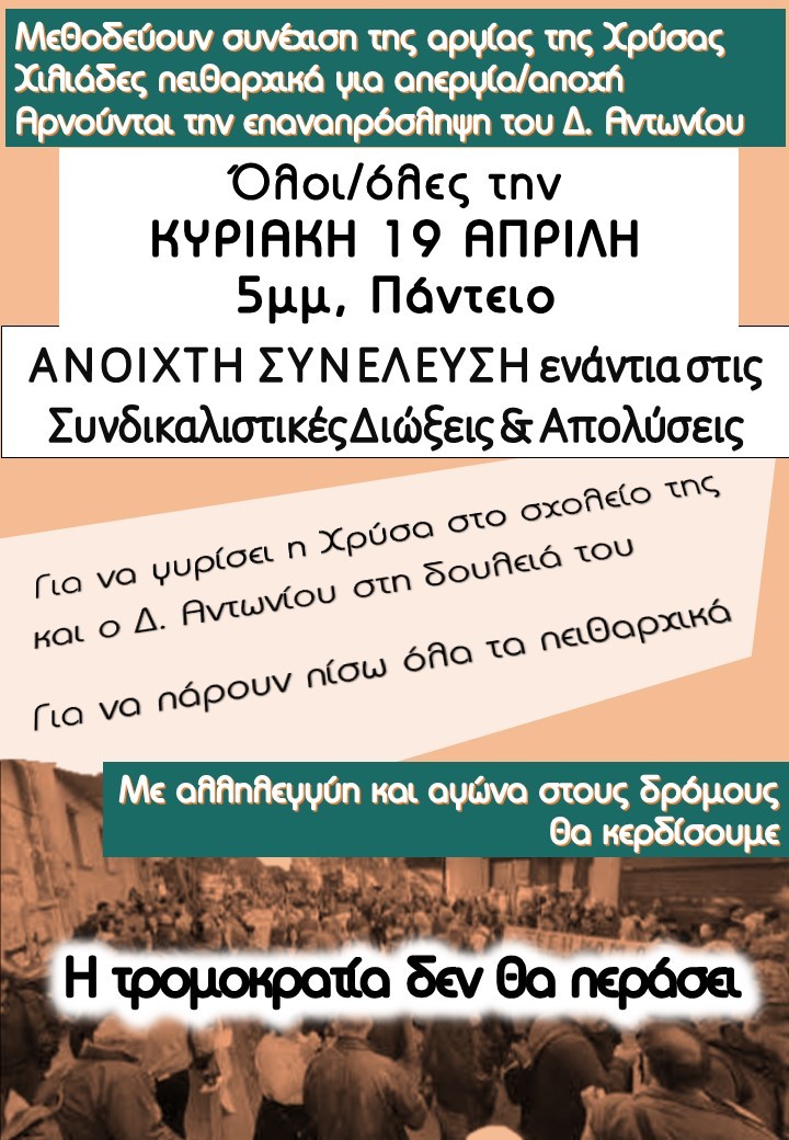 Νέα Ανοιχτή Συνέλευση: Κυριακή 19 Απρίλη, 5μμ, Πάντειο - Μεθοδεύουν συνέχιση της αργίας της Χρύσας