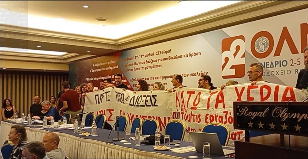 Η συνδικαλιστική γραφειοκρατία της ΟΛΜΕ δεν έχει δημοσιοποιήσει το ομόφωνο ψήφισμα του 22ου Συνεδρίου για τη Χρύσα Χοτζόγλου