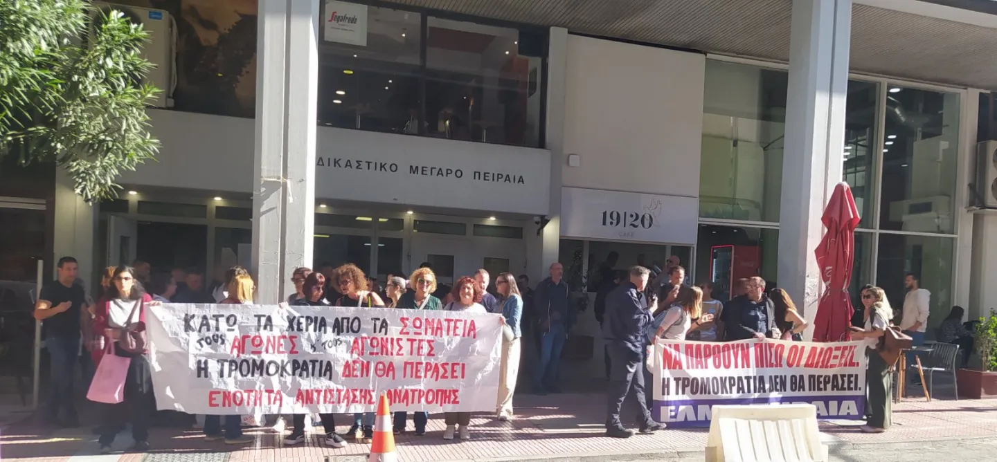 Αθώοι οι 4 «κατηγορούμενοι» συνδικαλιστές του Πειραιά που διώκονταν για τη συνδικαλιστική τους δράση!