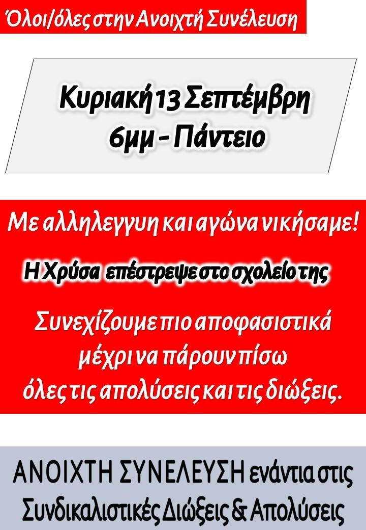 Νέα ΑΝΟΙΧΤΗ ΣΥΝΕΛΕΥΣΗ ενάντια στις συνδικαλιστικές διώξεις και απολύσεις: Κυριακή 13 Σεπτέμβρη, 6μμ, στο Πάντειο