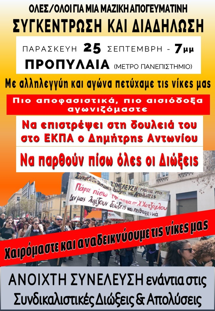 Συνεχίζουμε τον αγώνα ενάντια στις διώξεις και τις απολύσεις!