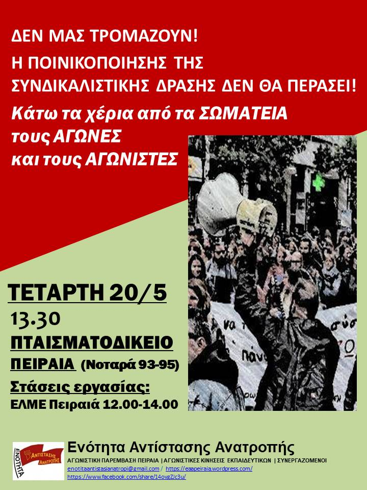Η πολιτική των διώξεων θα ηττηθεί! - Συγκέντρωση Τετάρτη 20/5  ΠΤΑΙΣΜΑΤΟΔΙΚΕΙΟ ΠΕΙΡΑΙΑ (Νοταρά 93-95)