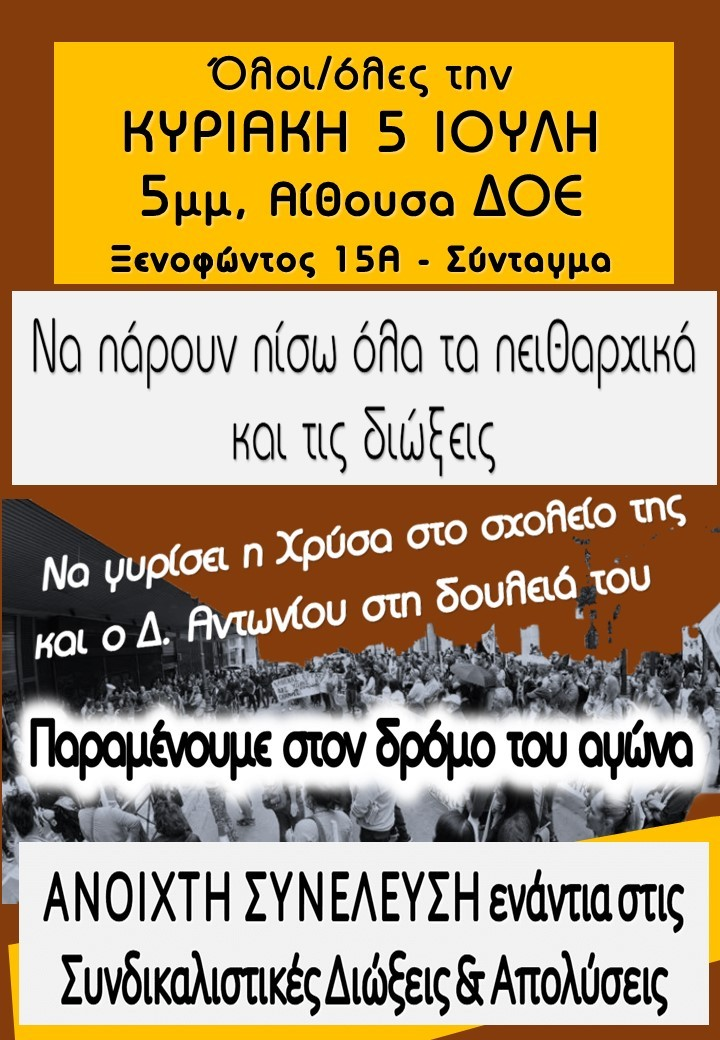 Νέα ΑΝΟΙΧΤΗ ΣΥΝΕΛΕΥΣΗ ενάντια στις Συνδικαλιστικές Διώξεις και Απολύσεις: Κυριακή 5 Ιουλίου