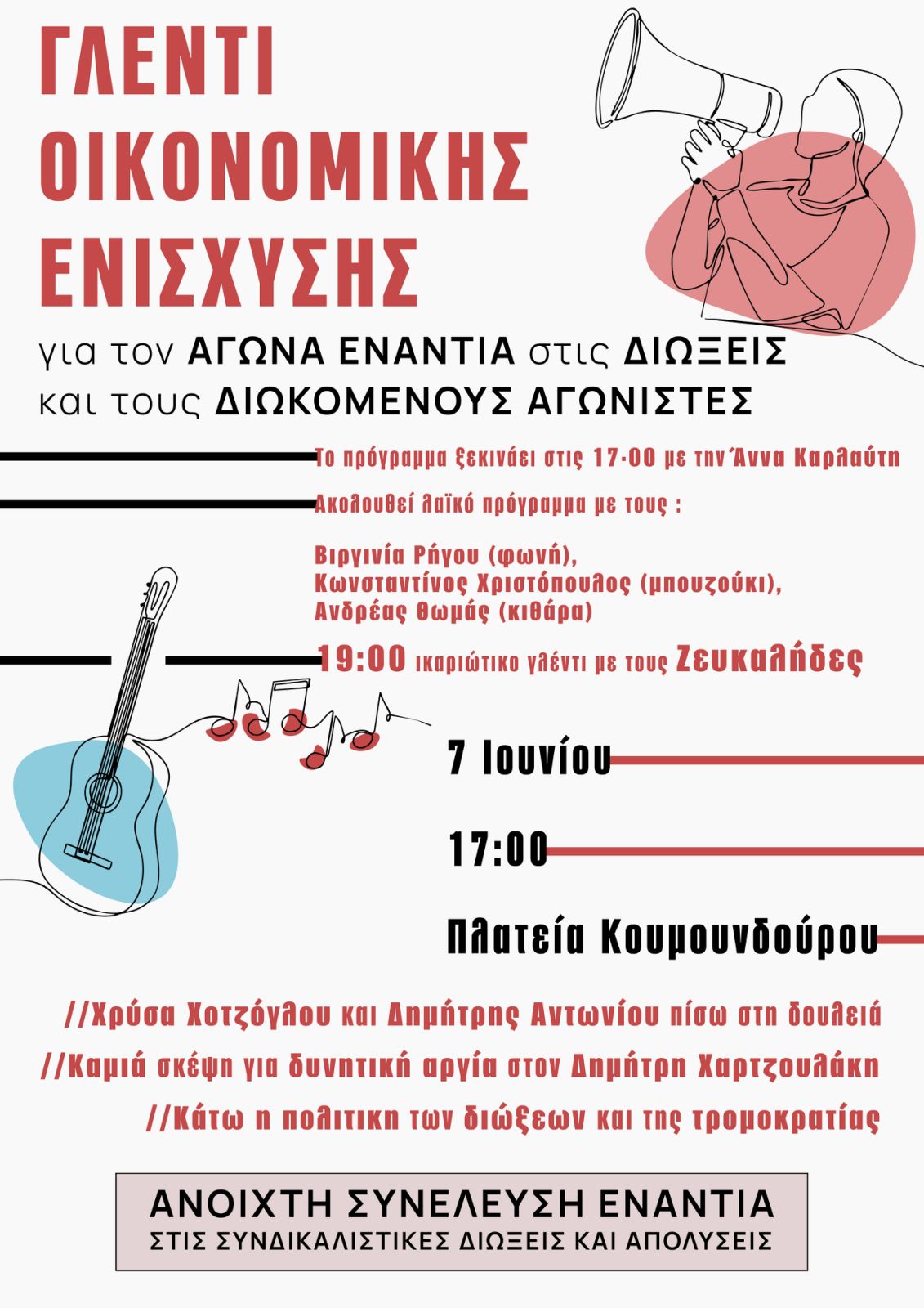 Γλέντι Οικονομικής Ενίσχυσης για τον Αγώνα ενάντια στις Διώξεις και τους Διωκόμενους Αγωνιστές