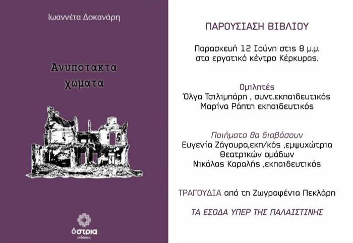 Παρουσίαση της ποιητικής συλλογής της Ιωαννέτας Δοκανάρη με τίτλο «Ανυπότακτα χώματα»