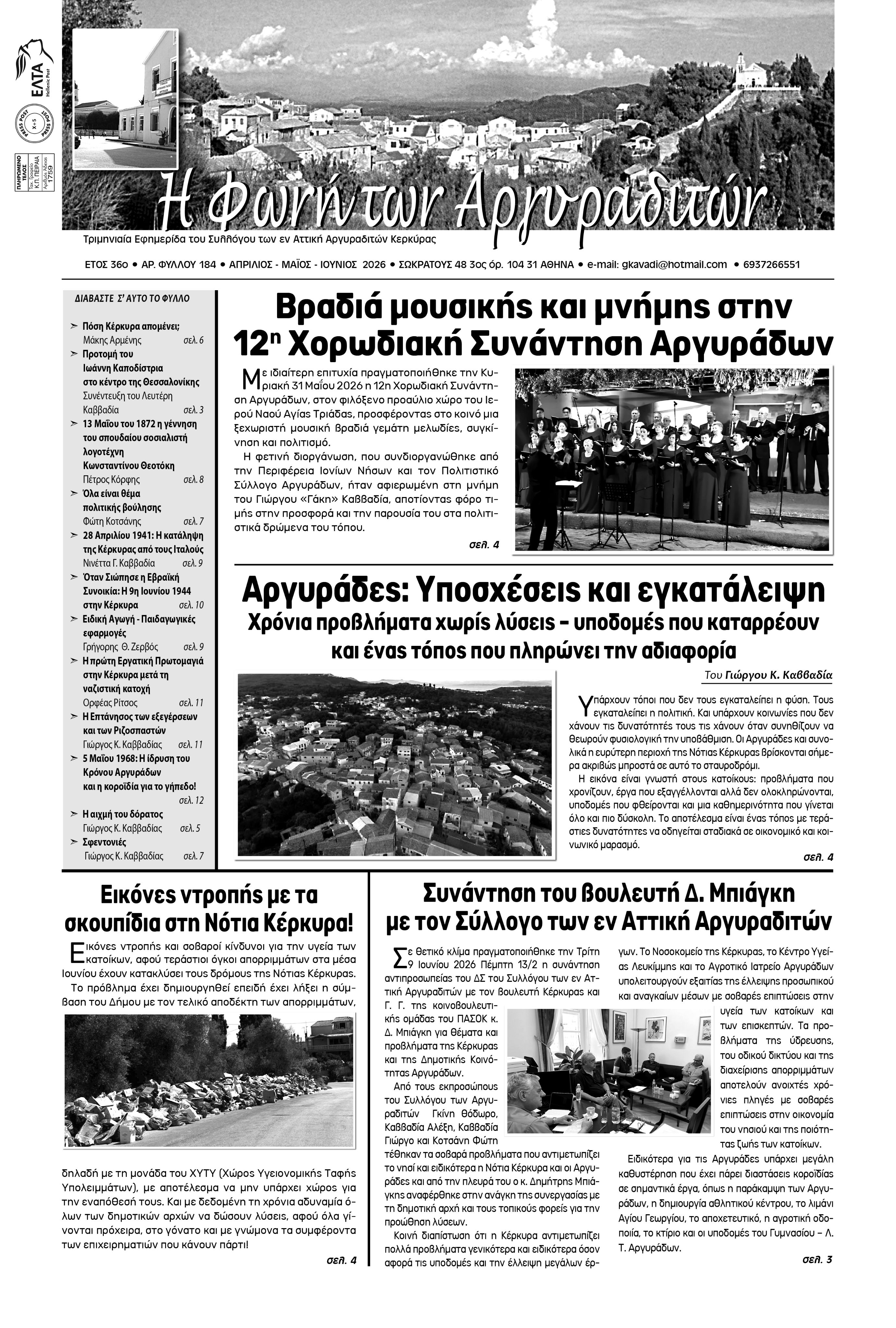 Κυκλοφορεί η Φωνή των Αργυραδιτών μαχητική και διεκδικητική