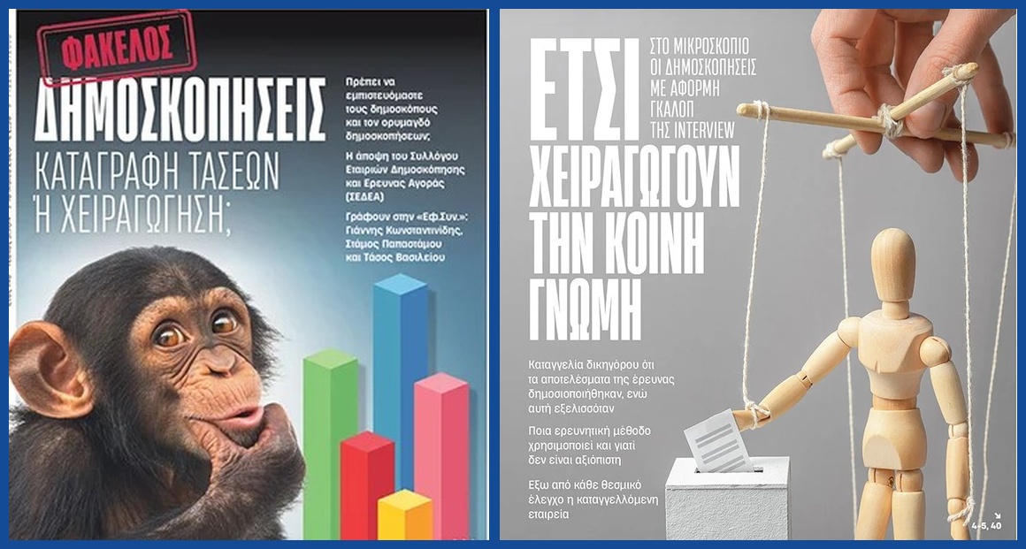 Το τρίγωνο της διαπλοκής: Κρατικό Χρήμα, Διορισμοί και δημοσκοπήσεις κατά παραγγελία
