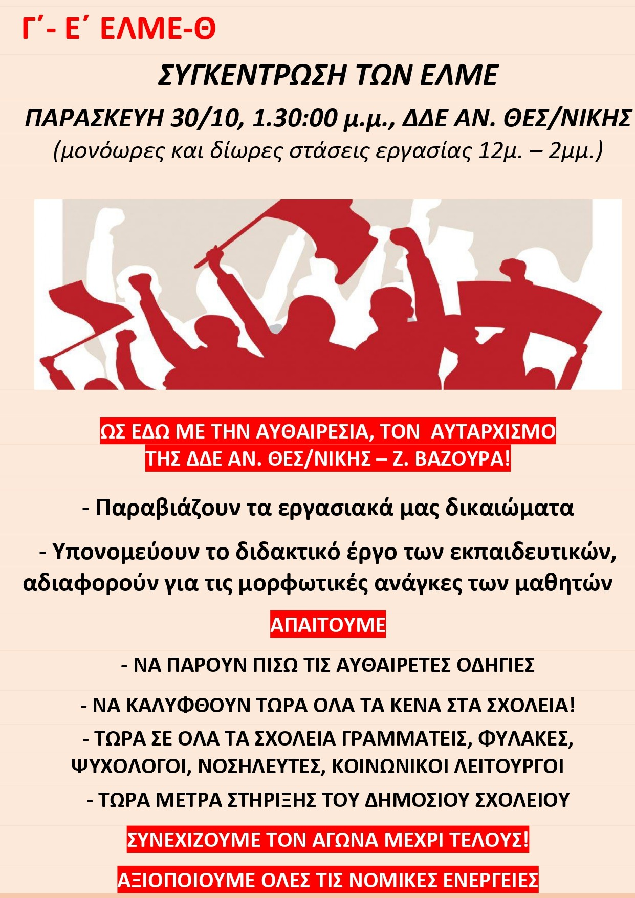 Θεσσαλονίκη: Εξώδικο και κινητοποίηση εκπαιδευτικών για το ωράριο και τις αναπληρώσεις - Νομική γνωμοδότηση κατά της υποχρεωτικής παραμονής 08:00–14:00