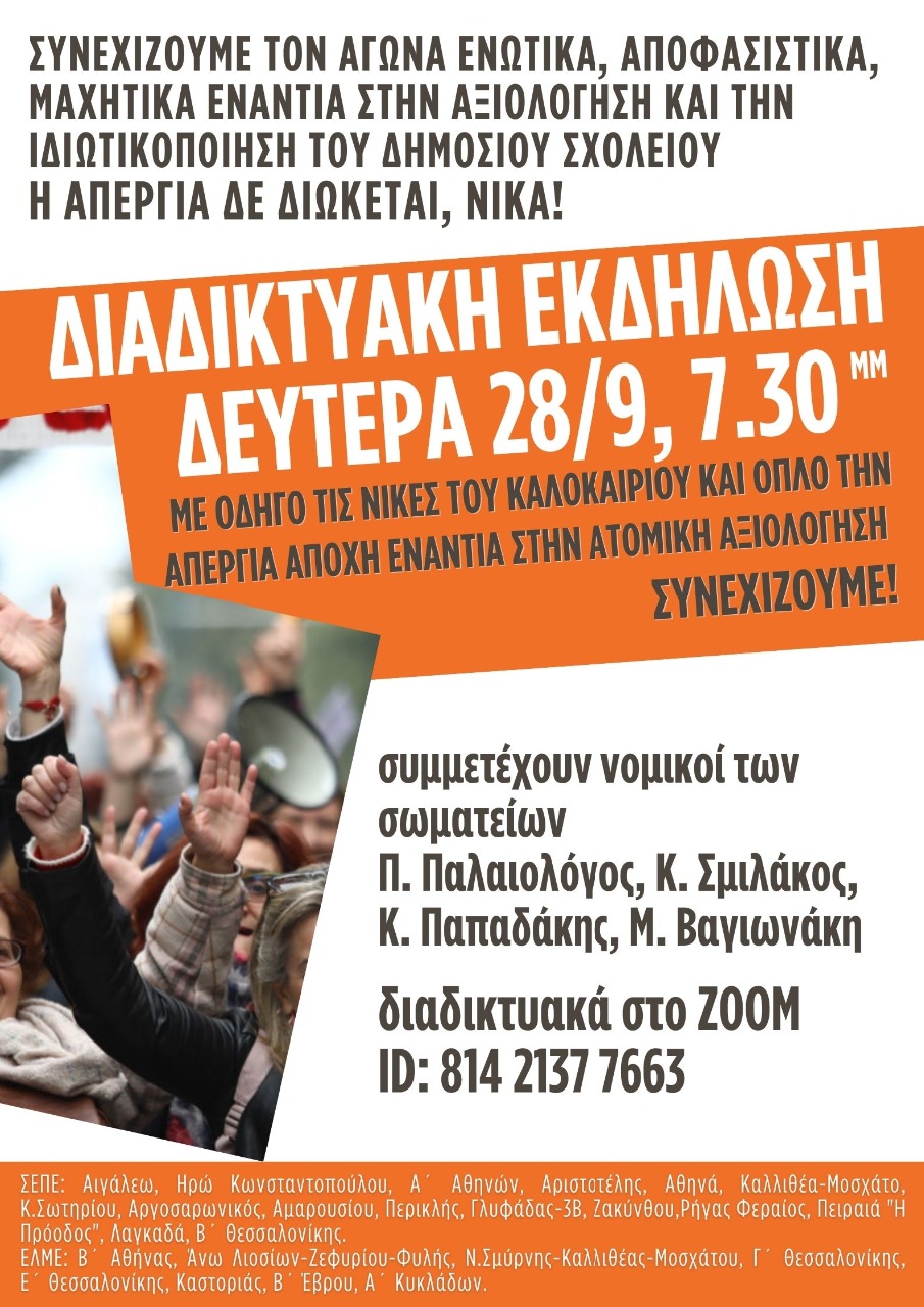 Διαδικτυακή εκδήλωση Δευτέρα 28/9, 7.30μμ  - Με οδηγό τις νίκες του καλοκαιριού και όπλο την απεργία αποχή ενάντια στην ατομική αξιολόγηση, ΣΥΝΕΧΙΖΟΥΜΕ