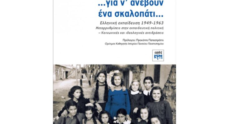 Παρουσίαση του βιβλίου του Δημήτρη Πολυχρονιάδη, «Για να ανέβουν ένα σκαλοπάτι»