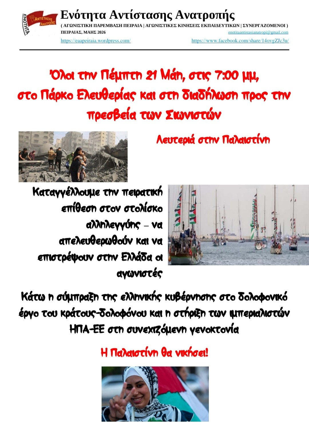 Όλοι την Πέμπτη 21 Μάη, στις 7:00 μμ, στο Πάρκο Ελευθερίας και στη διαδήλωση προς την πρεσβεία των Σιωνιστών