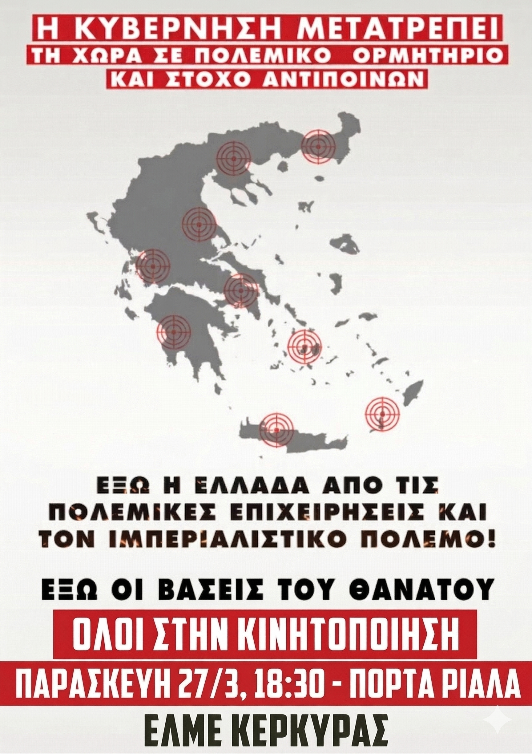 ΣΥΛΛΑΛΗΤΗΡΙΟ ΕΝΑΝΤΙΑ ΣΤΟΝ ΠΟΛΕΜΟ  ΠΑΡΑΣΚΕΥΗ 27/3