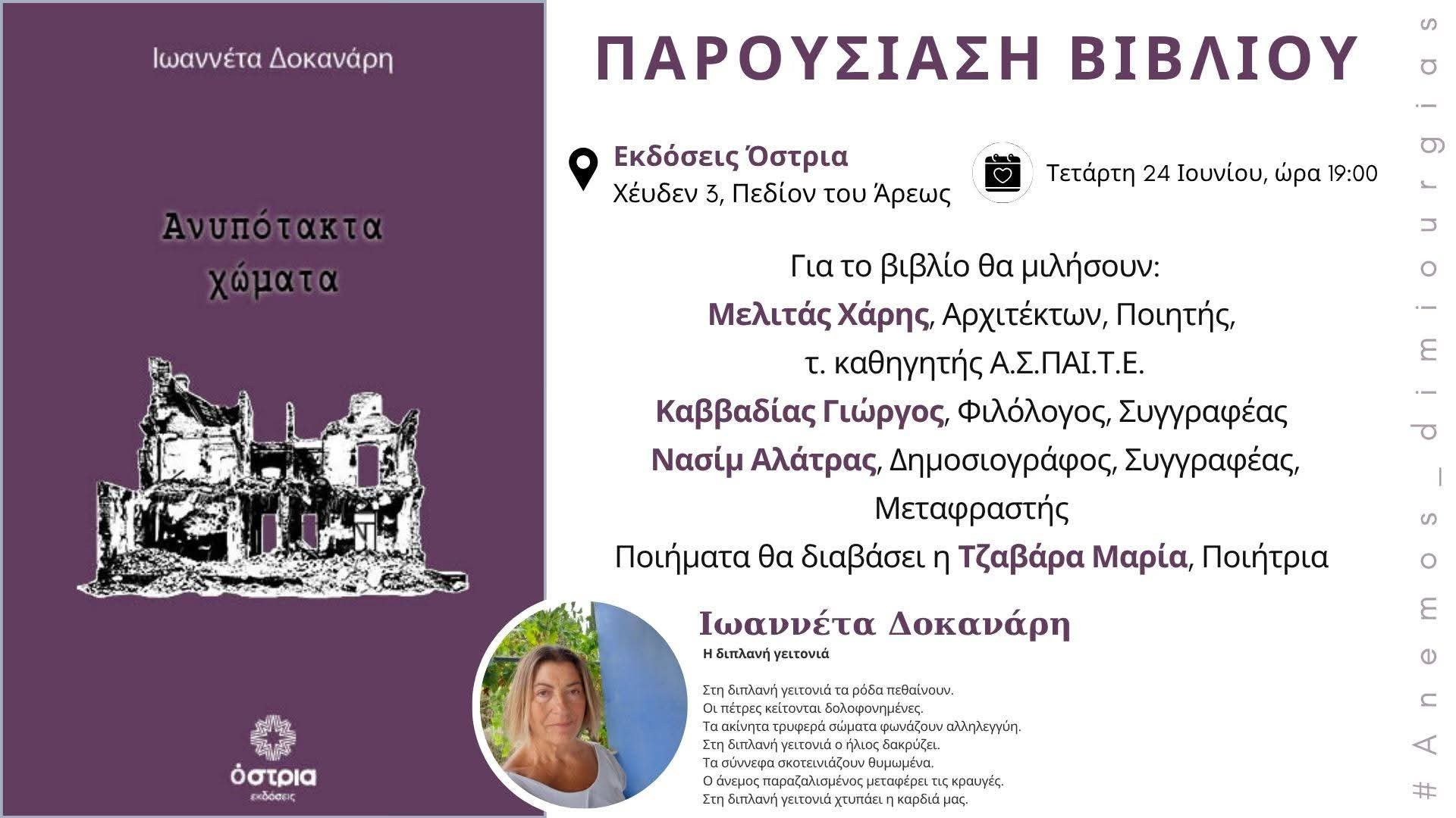 Στην Αθήνα τα «Ανυπότακτα χώματα» της Ιωανέττας Δοκανάρη – Τετάρτη 24 Ιούνη