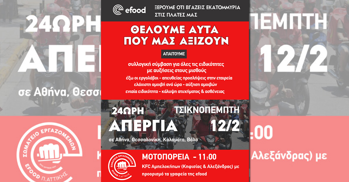Efood:  Στους δρόμους οι διανομείς - 24ωρη πανελλαδική απεργία την Τσικνοπέμπτη – Στους δρόμους οι διανομείς