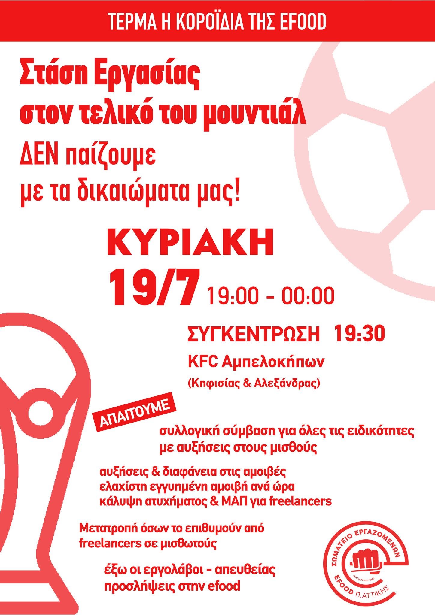 Στάση εργασίας στον τελικό του Μουντιάλ από το Σωματείο Εργαζομένων efood Π.Αττικής