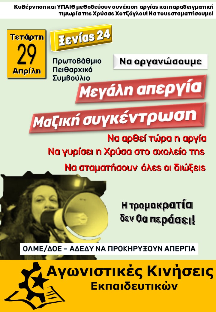 Με εντολή υπουργού μεθοδεύεται να συνεχιστεί για άλλον ένα χρόνο η αργία της Χρύσας