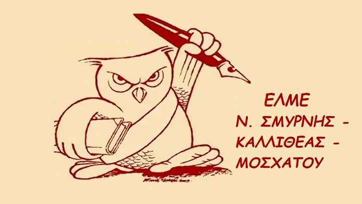 Παράσταση διαμαρτυρίας στη ΔΔΕ Δ Αθήνας, Πέμπτη 10 Σεπτεμβρίου στις 13.30