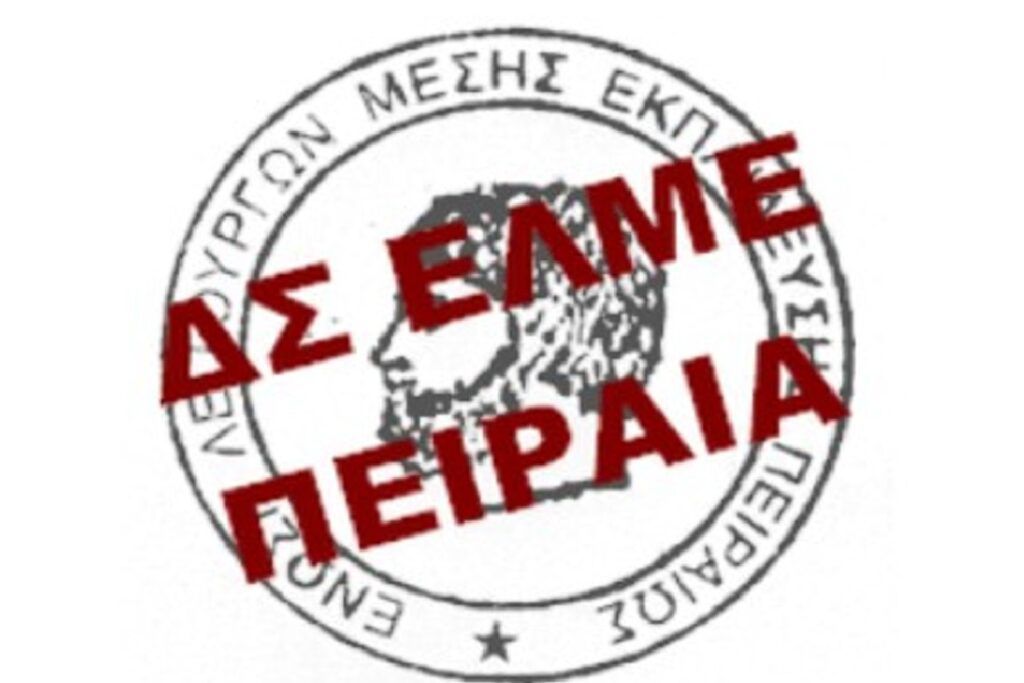 ΕΛΜΕ Πειραιά – Διευθυντής ΔΕ: Ούτε κουβέντα για τις διώξεις!