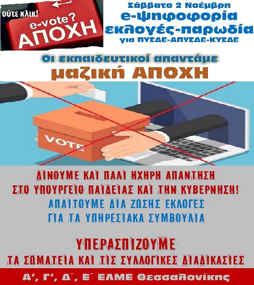 Αποχή από τις ηλεκτρονικές εκλογές-παρωδία – Ανακοινώσεις ΕΛΜΕ - ΣΕΠΕ