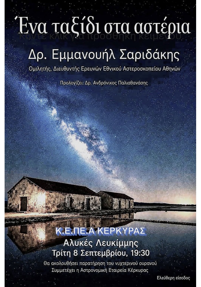 Ένα ταξίδι στα αστέρια – Τρίτη 8 Σεπτέμβρη Αλυκές Λευκίμμης