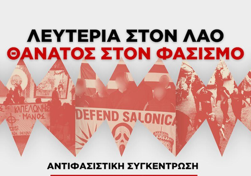 Εκπαιδευτικοί Θεσσαλονίκης: Να καταδικαστούν οι φασίστες της Εθνικιστικής Νεολαίας Θεσσαλονίκης (ΕΝΕΘ)