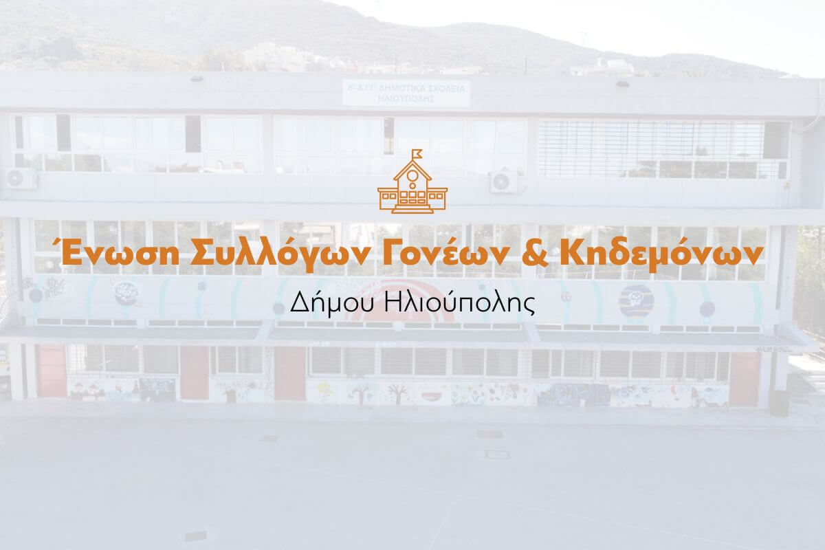 'Ενωση Γονέων Ηλιούπολης: Νέα επιστολή με διευκρινίσεις για τον τραγικό χαμό των δυο 17ρονων μαθητριών