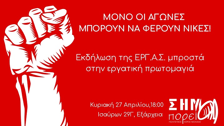 Εκδήλωση – συζήτηση της ΕΡΓΑΣ μπροστά στην εργατική Πρωτομαγιά, Κυριακή 27 Απριλίου, 6 μμ, στο ΣΗΜΑ