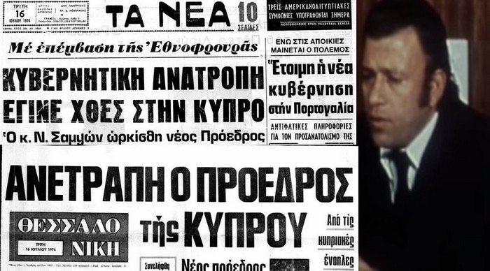 Σαν σήμερα 15/7/1974 έγινε το πραξικόπημα κατά της Κύπρου