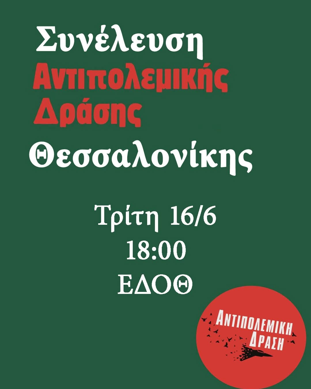 ΑΝΤΙΠΟΛΕΜΙΚΗ ΔΡΑΣΗ  Συγκρότηση της πρωτοβουλίας  Συνέλευση Τρίτη 16/6/26, 6 μμ στην ΕΔΟΘ