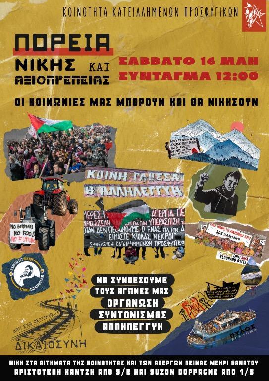 Πορεία Νίκης και Αξιοπρέπειας για τους απεργούς πείνας της Κοινότητας Κατειλημμένων Προσφυγικών - Σάββατο 16 Μαΐου