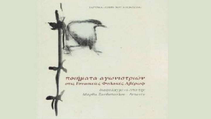 Ποιήματα αγωνιστριών στις γυναικείες φυλακές Αβέρωφ